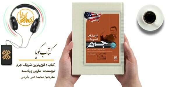 کتاب گویای «قوی‌ترین شریک جرم» منتشر شد