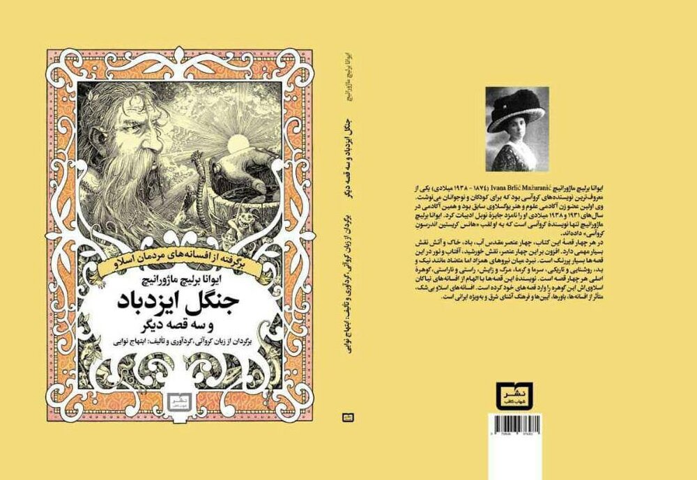 بررسی افسانه‌های ایرانی و کرواتی