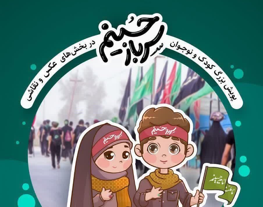 برگزاری پویش مجازی سرباز حسینم