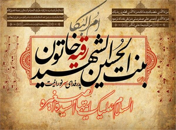 فعالیت ۱۷۲ باب کانون فرهنگی هنری در سطح مساجد کشور با نام و القاب حضرت رقیه(س)
