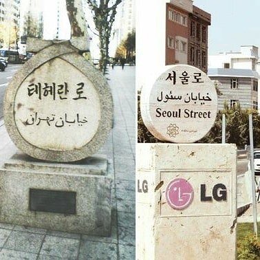 ایران ـ کره؛ خیلی دور، خیلی نزدیک