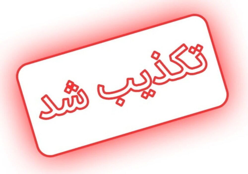 تکذیب پیدا شدن واکسن های فایزر معدوم شده در حاشیه رودخانه مهاباد
