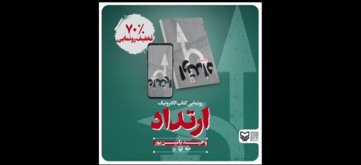 تخفیف ۷۰ درصدی نسخه الکترونیک «ارتداد»