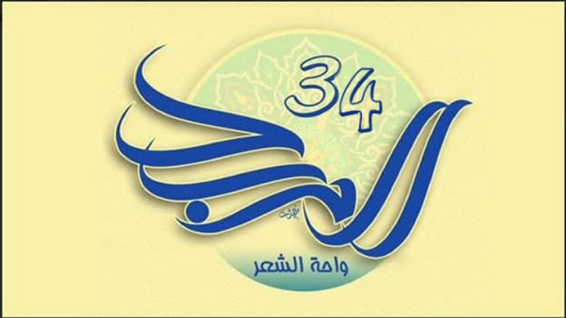 برگزاری جشنواره «مربد» عراق با حضور شاعران ایرانی