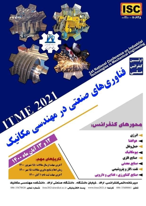 آغاز بکار کنفرانس ملی فناوری‌های صنعتی در مهندسی مکانیک در اراک
