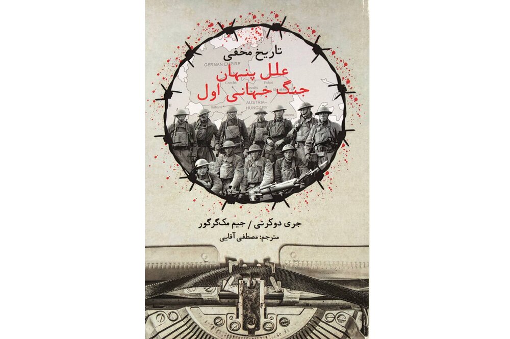 «علل پنهان جنگ جهانی اول»