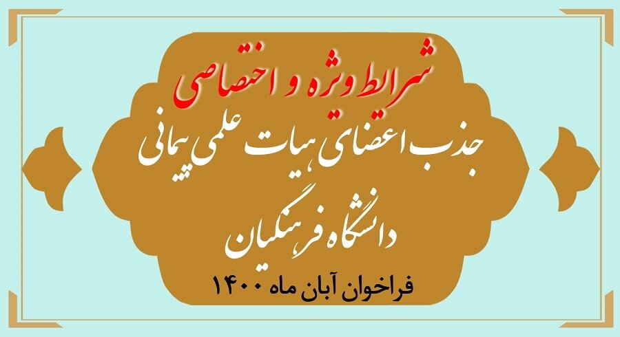 شرایط ویژه جذب اعضای هیأت علمی دانشگاه فرهنگیان اعلام شد