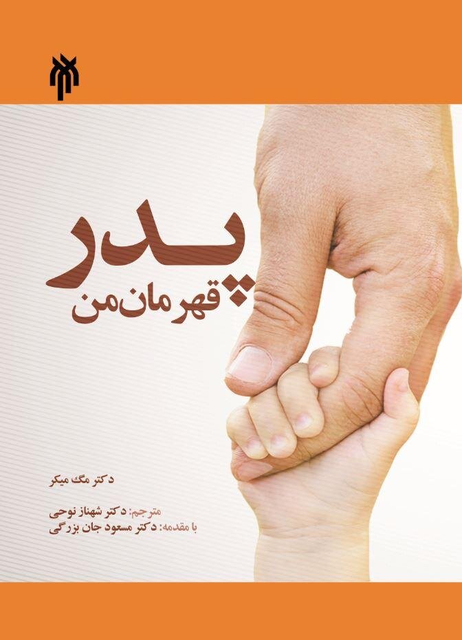 یک پدر چگونه می تواند قهرمان فرزندانش باشد؟