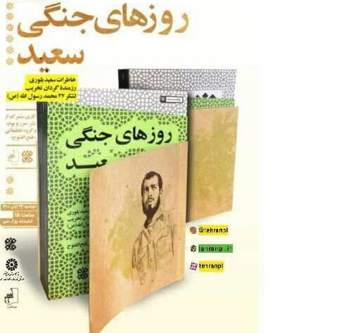 کتاب «روزهای جنگی سعید» رونمایی شد