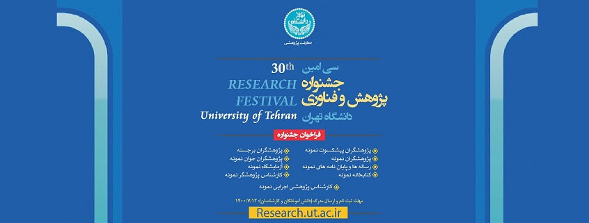 زمان معرفی برگزیدگان جشنواره پژوهش و فناوری دانشگاه تهران