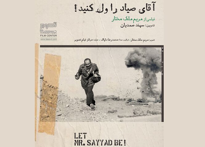 روایتی از محمد صیاد در جشنواره سینما حقیقت
