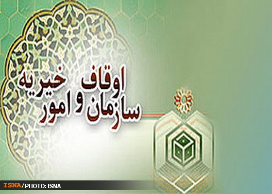 مخزن اسناد اوقاف دارای تائید سازمان اسناد ملی است