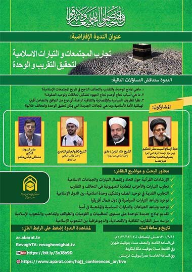 وبینار «تجربه جوامع و جریان‌های اسلامی در پیاده سازی تقریب و وحدت» برگزار می‌شود
