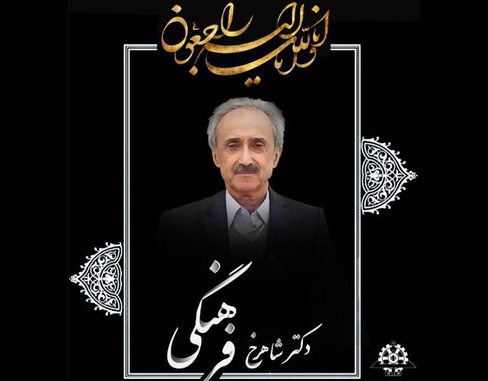 مهندس برجسته منتخب فرهنگستان علوم دار فانی را وداع گفت