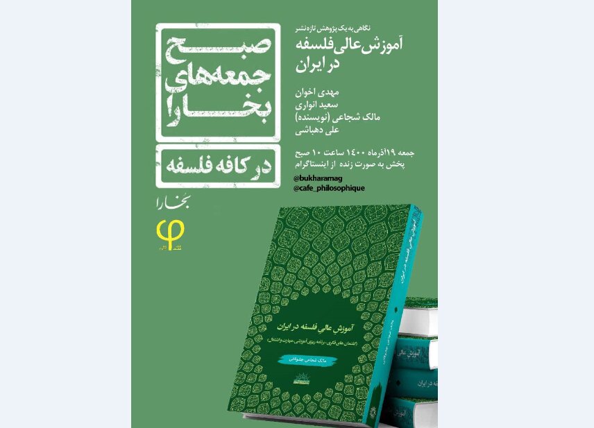 «آموزش‌ عالی فلسفه در ایران» بررسی می‌شود