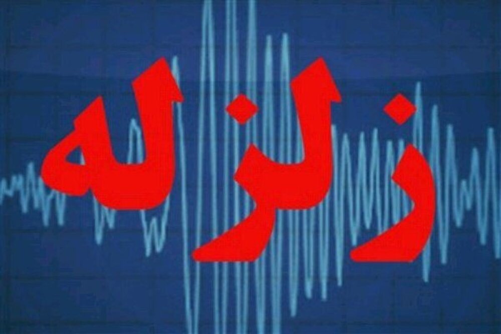ثبت زلزله ۲.۵ ریشتری در استان تهران/نیشابور با زلزله ۳.۱ ریشتری لرزید