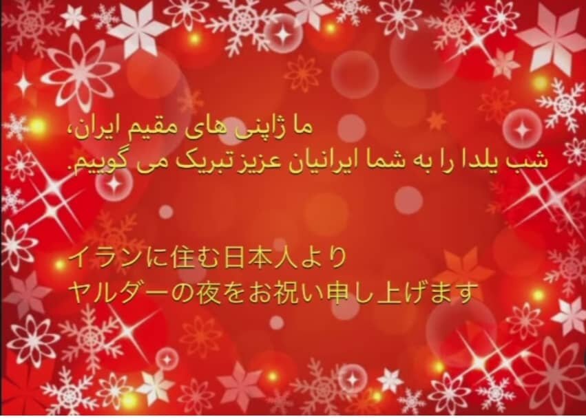  تبریک اینستاگرامی سفارت ژاپن در تهران به مناسبت شب یلدا