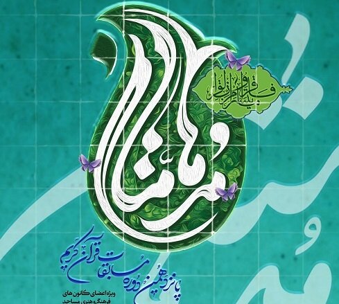 مهلت شرکت در پانزدهمین دوره مسابقات قرآنی مدهامّتان تا ۲۴ دی ماه تمدید شد