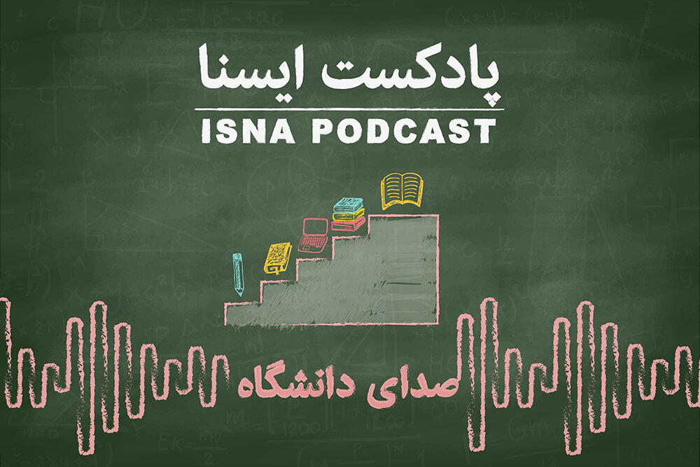 پادکست / در پیچ و خم نگارش رساله و پایان‌نامه