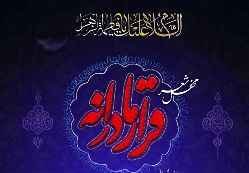 شب شعر «قرار مادرانه» به میزبانی حرم سوم اهل بیت(ع) برگزار می‌شود