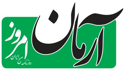 روزنامه آرمان امروز برمی گردد