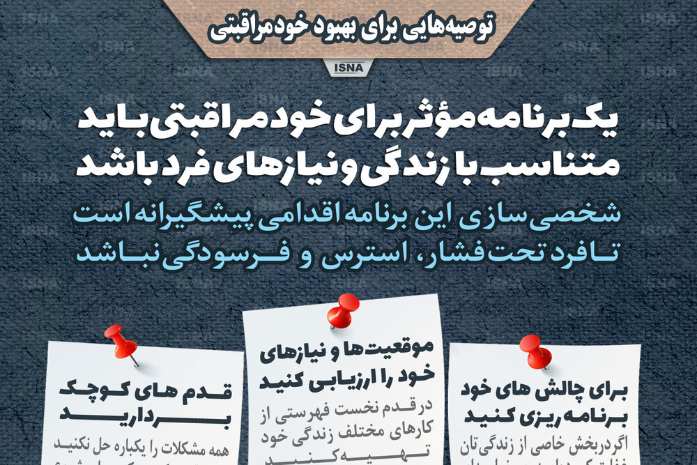 اینفوگرافیک / توصیه‌هایی برای بهبود خودمراقبتی