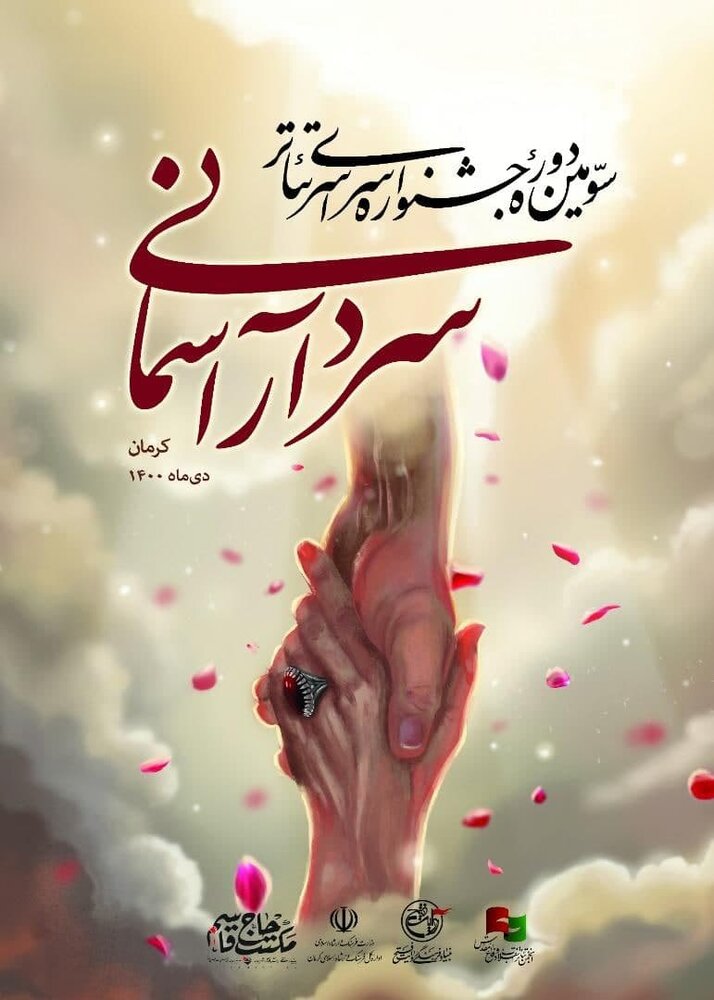 آئین اختتامیه سومین جشنواره سراسری تئاتر سردار آسمانی فردا برگزار خواهد شد