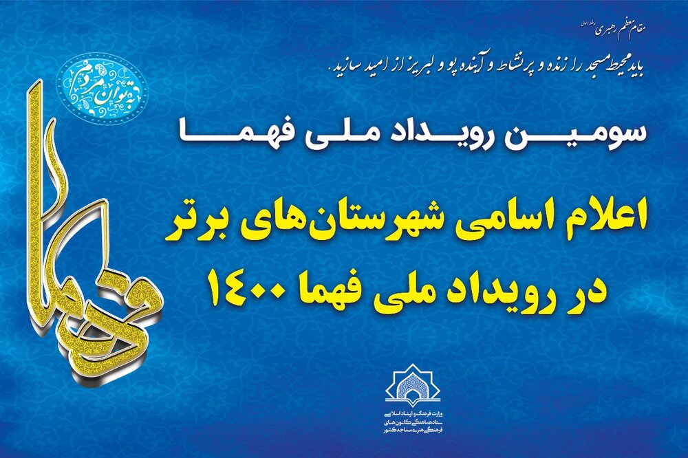 شهرستان‌های برتر کشور در رویداد ملی فهما ۱۴۰۰ معرفی شدند
