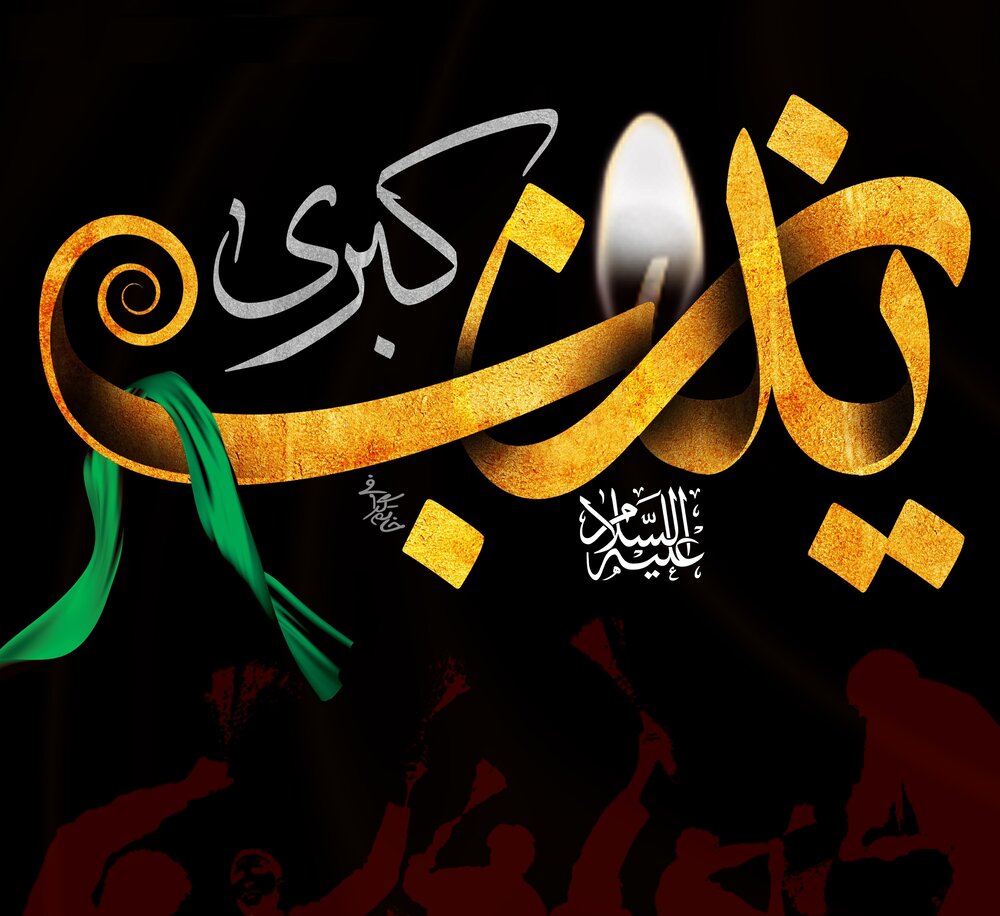 زینب(سلام الله علیها) تربیت یافته اسلام ناب محمدی