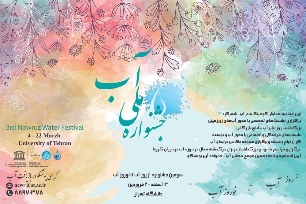 برپایی جشنواره “از روز آب تا نوروز آب” در دانشگاه تهران