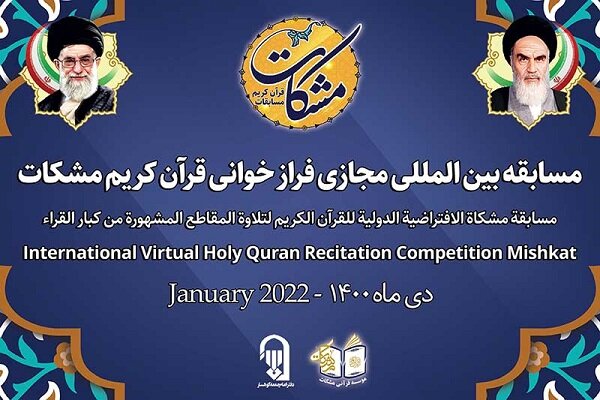 اختتامیه مسابقه بین‌المللی «مشکات» ۱۱ اسفند برگزار می‌شود + اسامی فینالیست‌ها