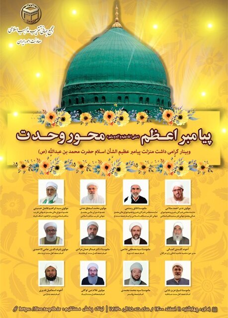 وبینار پیامبر اعظم(ص) محور وحدت برگزار شد