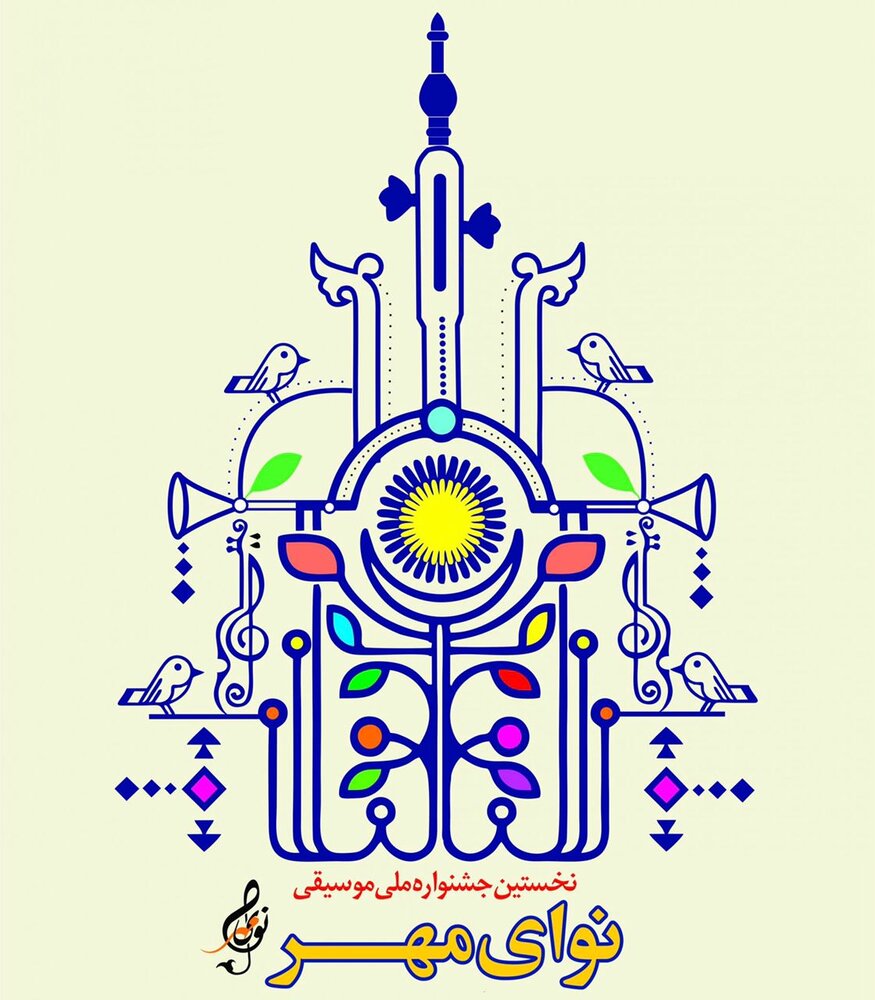 جدول نخستین جشنواره ملی موسیقی «نوای مهر» منتشر شد