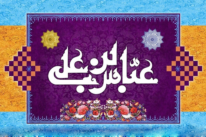 «عبد صالح»؛ مدال درخشان حضرت ابوالفضل العباس (ع)