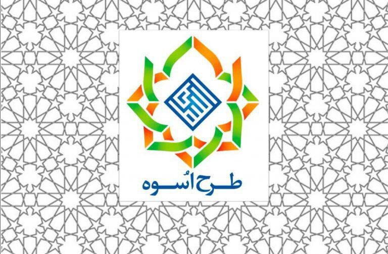 شانزدهمین دوره طرح آموزشی-تربیتی اُسوه در حال برگزاری است