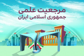 آیا اقتباس از مرجعیت دینی در علم و فناوری صحیح است؟