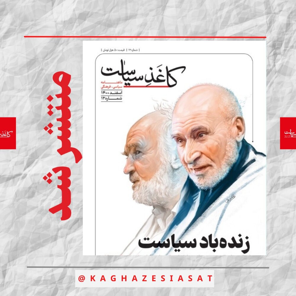 مجله “کاغذ سیاست” منتشر شد