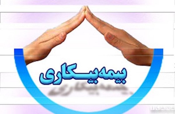آخرین وضعیت «بیمه بیکاری»/ بازرسان دیگر حق مراجعه به “در منازل” را ندارند