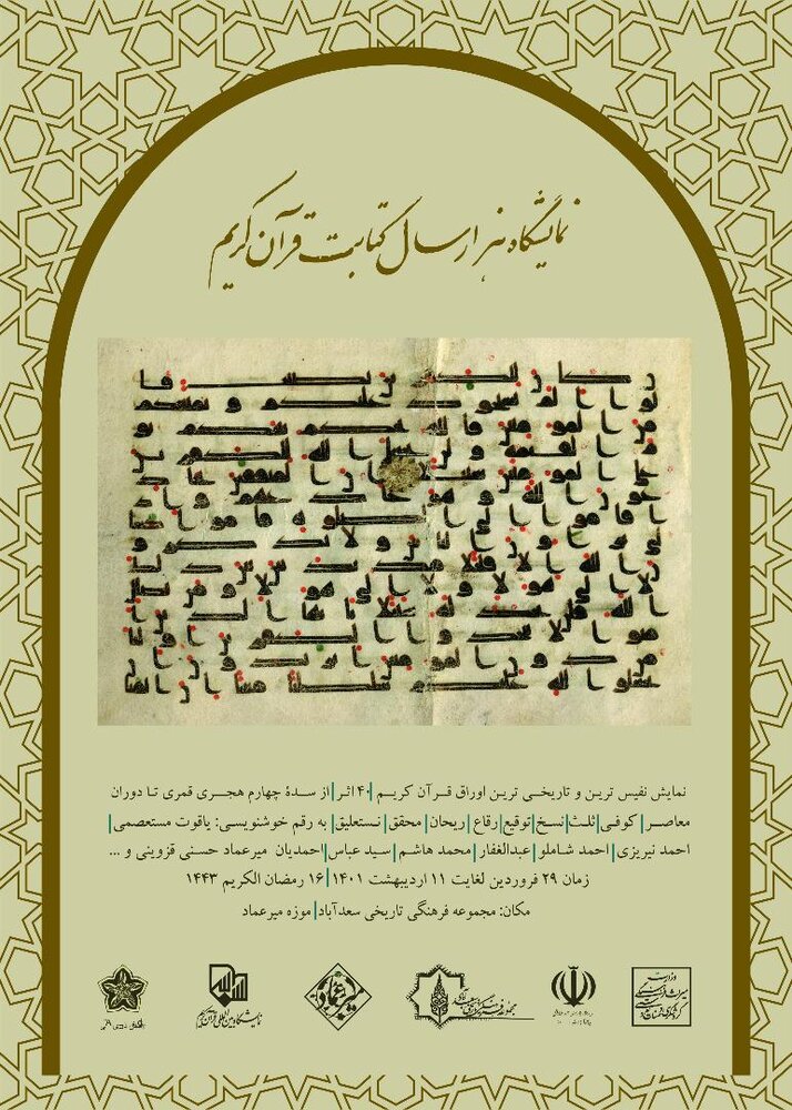 «هزار سال کتابت قرآن کریم» در کاخ سعدآباد