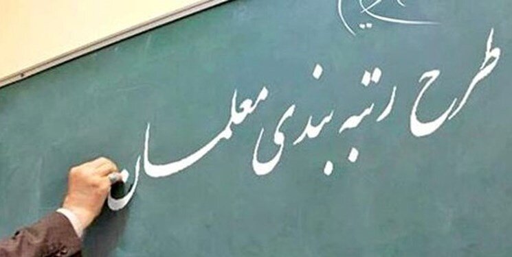 خبر مهم درباره رتبه بندی معلمان | خبری که همه معلمان منتظرش بودند اعلام شد
