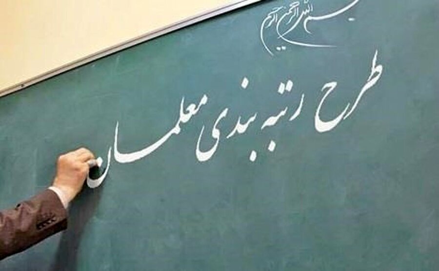 معوقات واریزی برای معلمان از حقوق آنها کسر می‌شود؟ | چالش دولت و مجلس بر سر اجرای طرح رتبه‌بندی معلمان