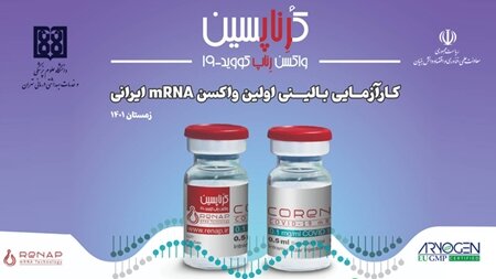 اولین واکسن ایرانی کرونا مبتنی بر mRNA به مرحله کارآزمایی بالینی رسید