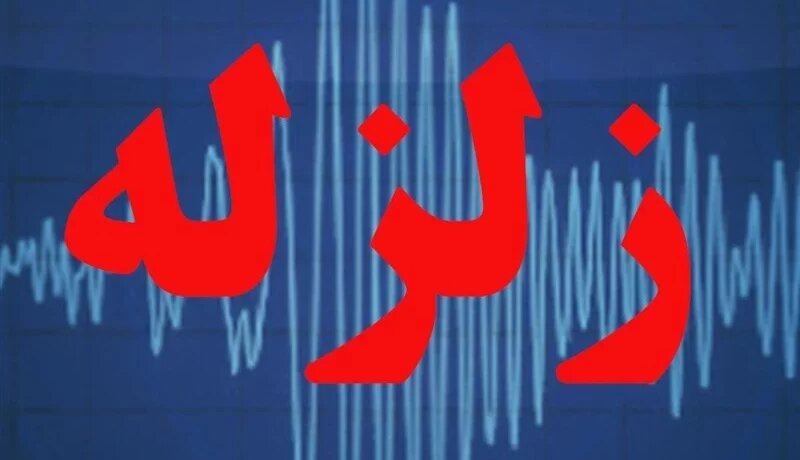 زمین‌لرزه ایذه را لرزاند