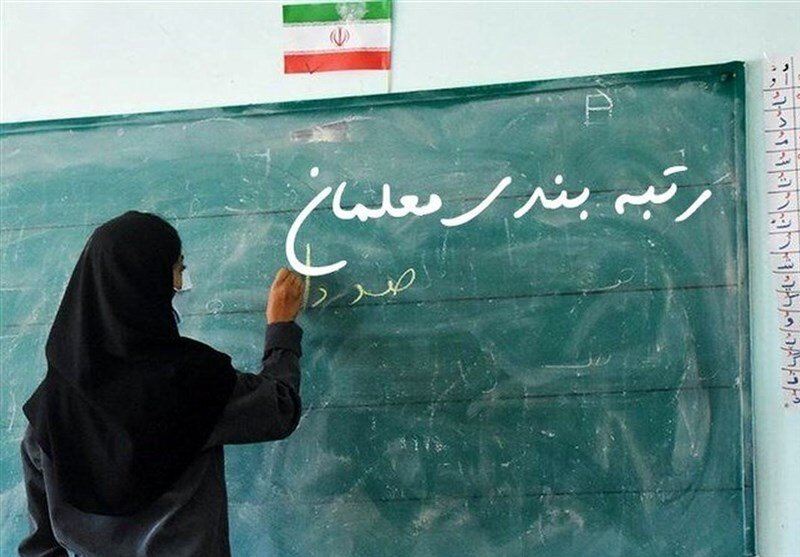 تمدید مهلت ثبت اعتراض برای معلمان | معترضان رتبه‌بندی با شرایط خاص اقدام کنند