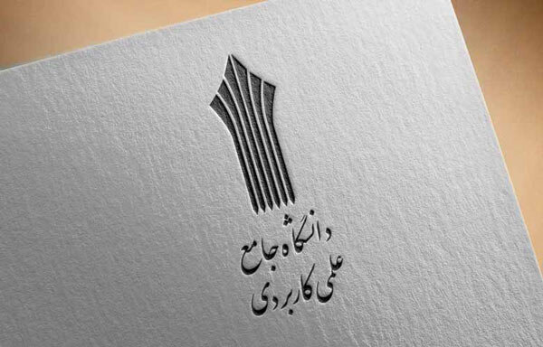شغل تضمینی با پذیرش در این دانشگاه کشور