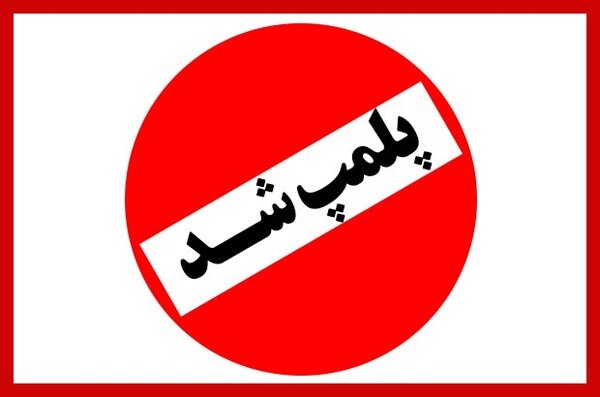 این ۳ کافه و باشگاه بدنسازی به دلیل بی‌حجابی پلمپ شدند