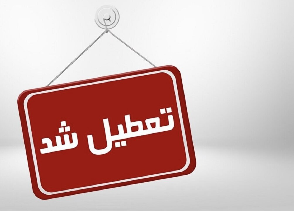 فردا ادارات و بانک این استان ساعت ۱۲ تعطیل می شوند
