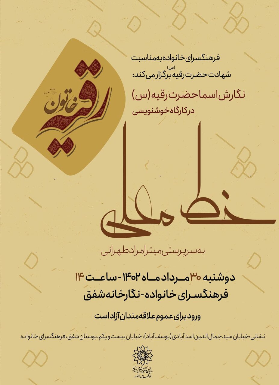 محفل خوشنویسی «خط معلی» در رثای شهادت حضرت رقیه(س)