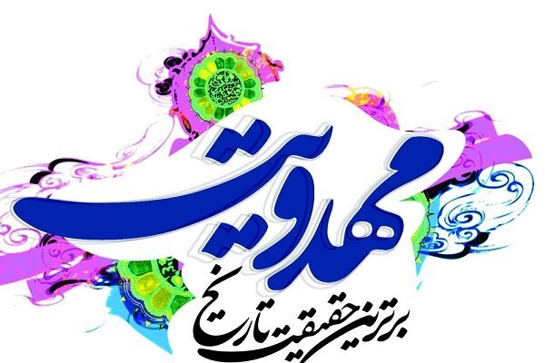 همایش ملی مهدویت با هدف وحدت مذاهب اسلامی
