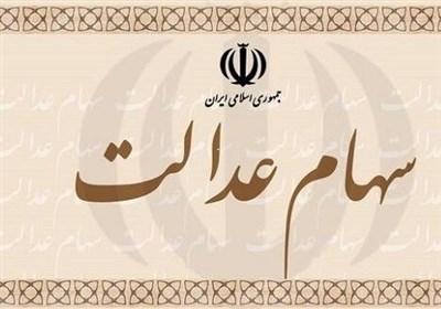 سود سهام عدالت 1 میلیون متوفی به حساب ورثه واریز شد